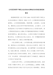 公司党员领导干部民主生活会会议筹备及征求意见情况的报告