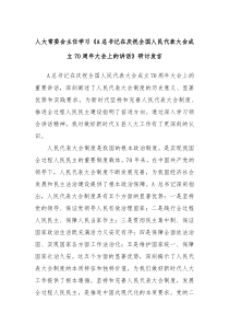 人大常委会主任学习《A总书记在庆祝全国人民代表大会成立70周年大会上的讲话》研讨发言