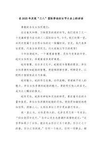 在2025年庆祝“三八”国际劳动妇女节大会上的讲话