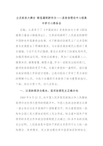 立足政协大舞台 彰显履职新作为——县政协理论中心组集中学习心得体会