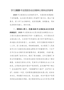 学习2025年全国政协会议精神心得体会供参考