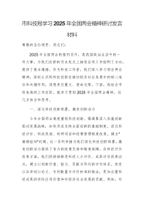 市科技局学习2025年全国两会精神研讨发言材料例文