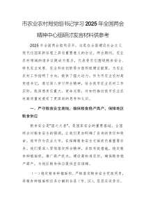 主管农业农村事务单位党组书记学习2025年全国两会精神中心组研讨发言材料供参考