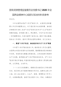 国有资源管理监督委员会党委书记2025年全国两会精神中心组研讨发言材料供参考