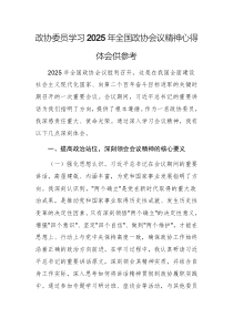 政协委员学习2025年全国政协会议精神心得体会供参考
