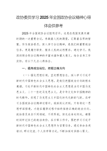 政协委员学习2025年全国政协会议精神心得体会供参1