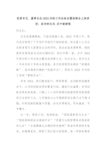 党委书记、董事长在2024对标工作总结会暨表彰会上的讲话：驭对标长风 启中能新程