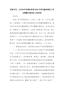 党组书记、主任在市发展改革委2025年党风廉政建设工作会暨警示教育会上的讲话