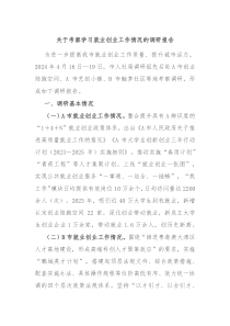 关于考察学习就业创业工作情况的调研报告