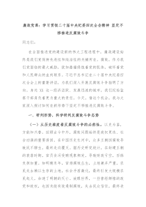 廉政党课：学习贯彻二十届中央纪委四次全会精神 坚定不移推进反腐败斗争