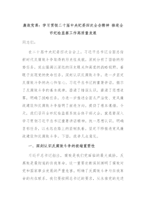 廉政党课：学习贯彻二十届中央纪委四次全会精神 推进全市纪检监察工作高质量发展