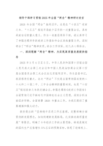领导干部学习贯彻2025年全国“两会”精神研讨发言