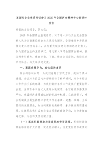 某国有企业党委书记学习2025年全国两会精神中心组研讨发言
