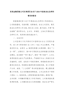 某某金融贷款公司支部委员会关于2024年度政治生态研判情况的报告