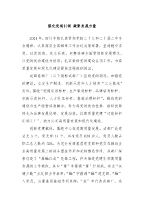 强化党建引领 凝聚发展力量