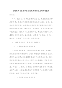 区组织部长在干部任职前集体谈话会上的讲话提纲