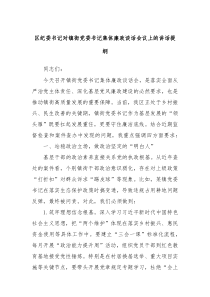 区纪委书记对镇街党委书记集体廉政谈话会议上的讲话提纲