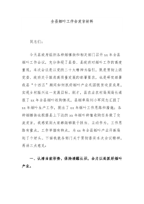 全县烟叶工作会发言材料