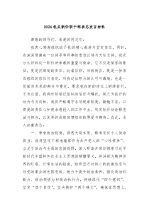 2024机关新任职干部表态发言材料
