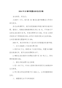 2024年XX镇环境整治表态发言稿