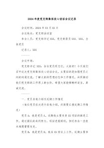2024年度党支部集体谈心谈话会议记录