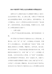 2024年度领导干部民主生活会副镇长对照检查发言