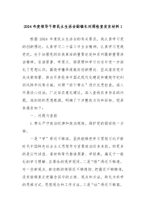 2024年度领导干部民主生活会副镇长对照检查发言材料1