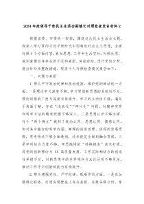 2024年度领导干部民主生活会副镇长对照检查发言材料2