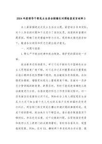 2024年度领导干部民主生活会副镇长对照检查发言材料3