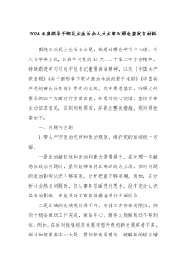 2024年度领导干部民主生活会人大主席对照检查发言材料