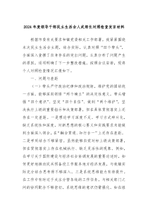 2024年度领导干部民主生活会人武部长对照检查发言材料