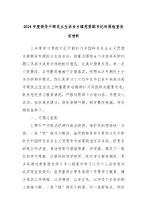 2024年度领导干部民主生活会乡镇党委副书记对照检查发言材料