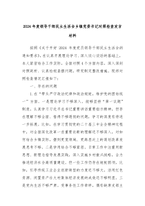2024年度领导干部民主生活会乡镇党委书记对照检查发言材料