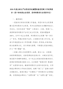 2024年度全面从严治党述责述廉暨抓基层党建工作述职报告（县个体私营企业党委、县网约配送行业党委书记）