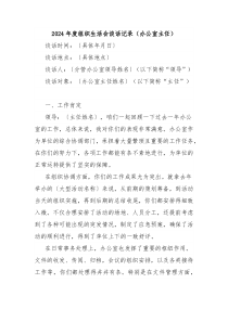 2024年度组织生活会谈话记录（办公室主任）
