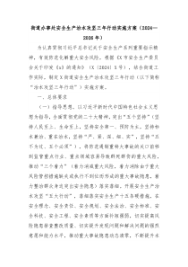 街道办事处安全生产治本攻坚三年行动实施方案（2024—2026年）