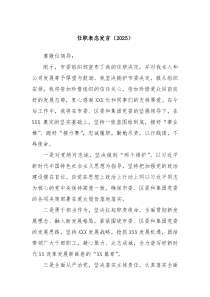 任职表态发言（2025）