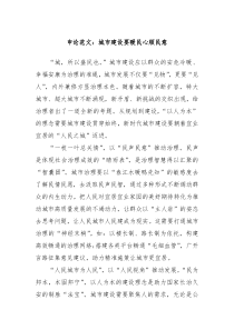 申论范文：城市建设要暖民心顺民意