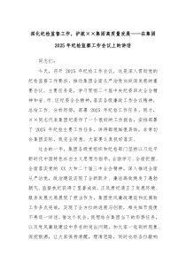 深化纪检监督工作，护航××集团高质量发展——在集团2025年纪检监察工作会议上的讲话