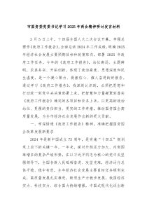 市国资委党委书记学习2025年两会精神研讨发言材料