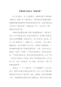 考察谈话不妨多点“深度求索”