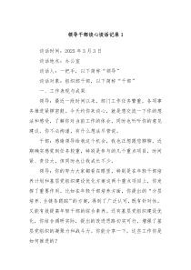 领导干部谈心谈话记录1