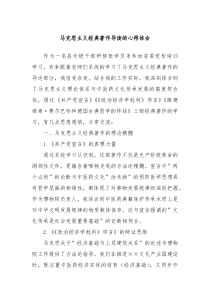 马克思主义经典著作导读的心得体会