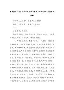 某市委办公室主任关于党纪学习教育“六大纪律”交流研讨材料