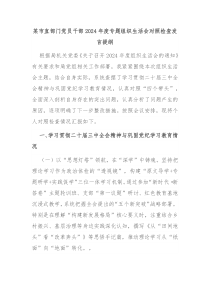 某市直部门党员干部2024年度专题组织生活会对照检查发言提纲