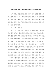 某县关于抓基层党建引领乡村振兴工作情况的报告