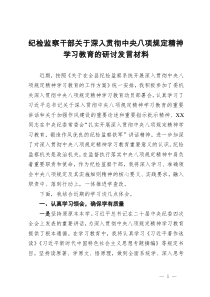 纪检监察干部关于深入贯彻中央八项规定精神学习教育的研讨发言材料