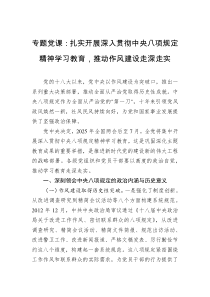 专题党课：扎实开展深入贯彻中央八项规定精神学习教育，推动作风建设走深走实