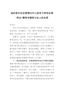 组织部长在区委理论中心组学习贯彻全国“两会”精神专题研讨会上的发言