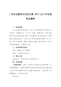 3月份主题党日活动方案：学习2025年全国两会精神